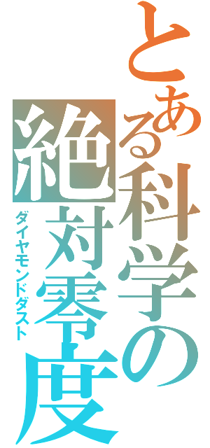 とある科学の絶対零度（ダイヤモンドダスト）