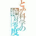 とある科学の絶対零度（ダイヤモンドダスト）