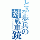 とある歩兵の対戦車銃（アンチ・マテリアル・ライフル）