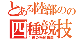 とある陸部のの四種競技（１位の咲紀先輩）