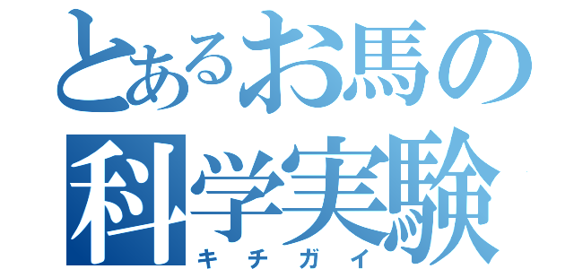 とあるお馬の科学実験（キチガイ）