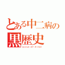 とある中二病の黒歴史（エンジェル・オブ・ダークネス）