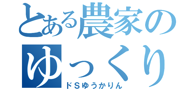 とある農家のゆっくり（ドＳゆうかりん）