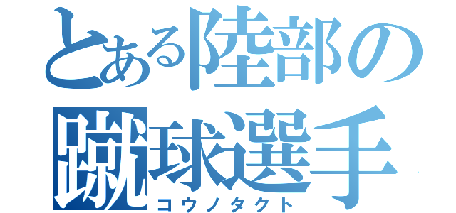 とある陸部の蹴球選手（コウノタクト）