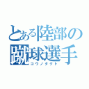 とある陸部の蹴球選手（コウノタクト）