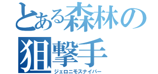 とある森林の狙撃手（ジェロニモスナイパー）