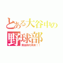 とある大谷中の野球部（黄金時代再来！！）