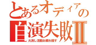 とあるオディアの自演失敗Ⅱ（火消し活動お疲れ様す）