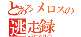 とあるメロスの逃走録（エスケープバイブル）