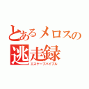 とあるメロスの逃走録（エスケープバイブル）