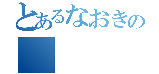 とあるなおきの（）