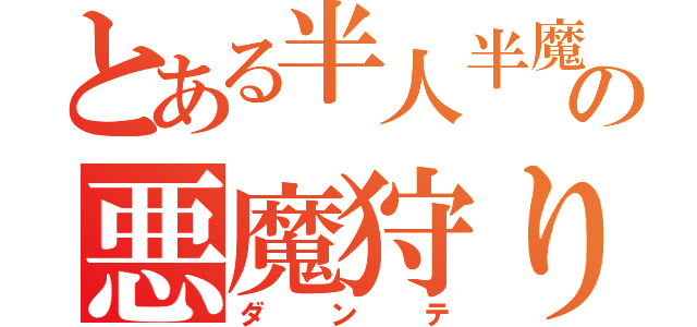 とある半人半魔の悪魔狩り（ダンテ）