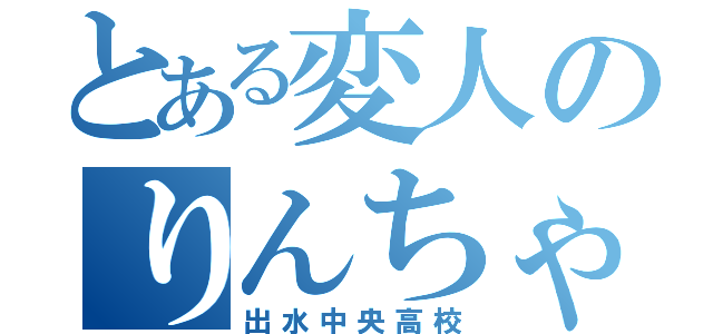 とある変人のりんちゃん（出水中央高校）