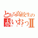 とある高校生の赤いおっさんⅡ（マリオ）