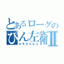 とあるローグのぴん左衛門Ⅱ（ホモざえもん）