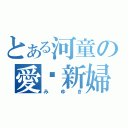 とある河童の愛♡新婦（みゆき）