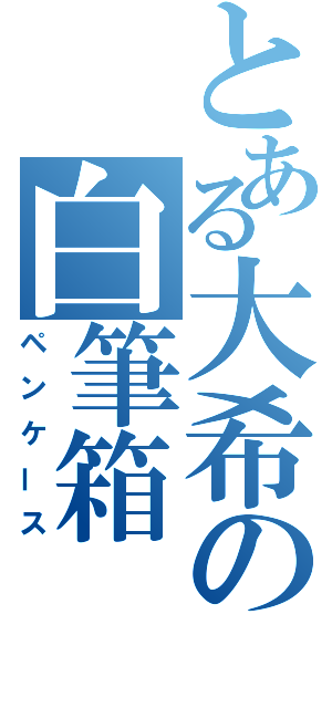 とある大希の白筆箱（ペンケース）