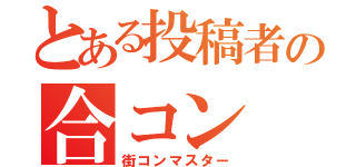 とある投稿者の合コン（街コンマスター）