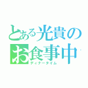 とある光貴のお食事中（ディナータイム）