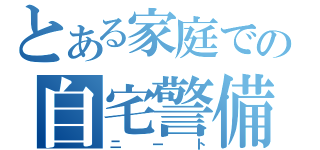 とある家庭での自宅警備員（ニート）