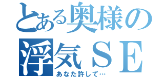 とある奥様の浮気ＳＥＸ（あなた許して…）