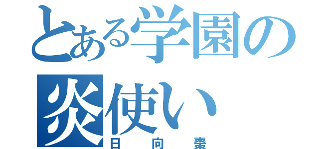 とある学園の炎使い（日向棗）