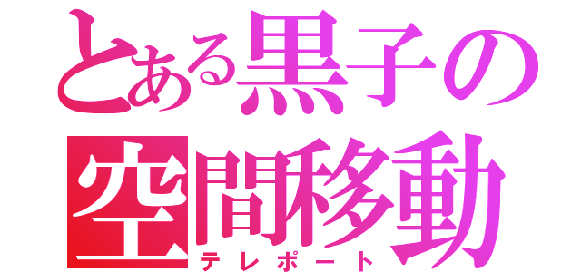 とある黒子の空間移動（テレポート）