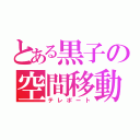 とある黒子の空間移動（テレポート）