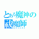 とある魔神の祓魔師（エクソシスト）