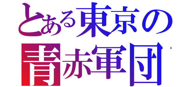 とある東京の青赤軍団（）