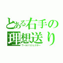 とある右手の理想送り（ワールドリジェクター）