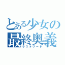 とある少女の最終奥義（ラストワード）