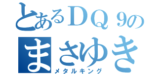 とあるＤＱ９のまさゆき（メタルキング）