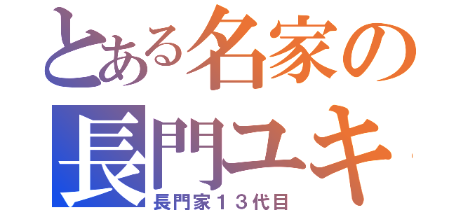 とある名家の長門ユキ（長門家１３代目）