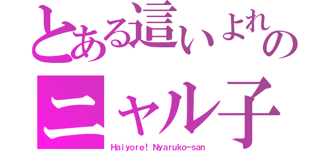 とある這いよれ！ のニャル子（Ｈａｉｙｏｒｅ！ Ｎｙａｒｕｋｏ－ｓａｎ）