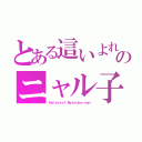 とある這いよれ！ のニャル子（Ｈａｉｙｏｒｅ！ Ｎｙａｒｕｋｏ－ｓａｎ）