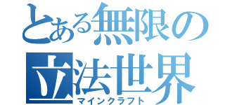 とある無限の立法世界（マインクラフト）