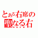 とある右席の聖なる右（神如き者）