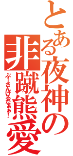 とある夜神の非蹴熊愛（ぷーさんけるなぁぁ！）