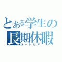 とある学生の長期休暇（ユートピア）