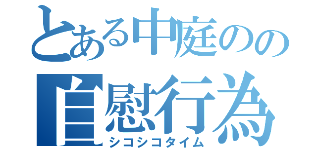 とある中庭のの自慰行為（シコシコタイム）