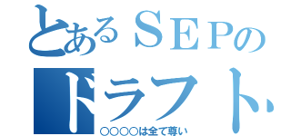 とあるＳＥＰのドラフト会議（○○○○は全て尊い）