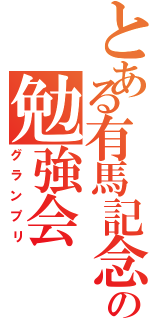 とある有馬記念の勉強会（グランプリ）