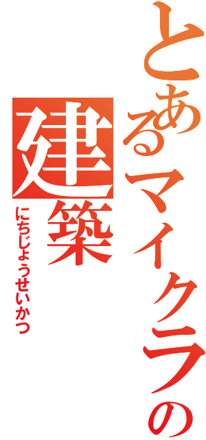 とあるマイクラの建築（にちじょうせいかつ）