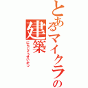 とあるマイクラの建築（にちじょうせいかつ）