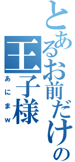 とあるお前だけの王子様（あにまｗ）