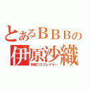 とあるＢＢＢの伊原沙織（宗教コスプレイヤー）