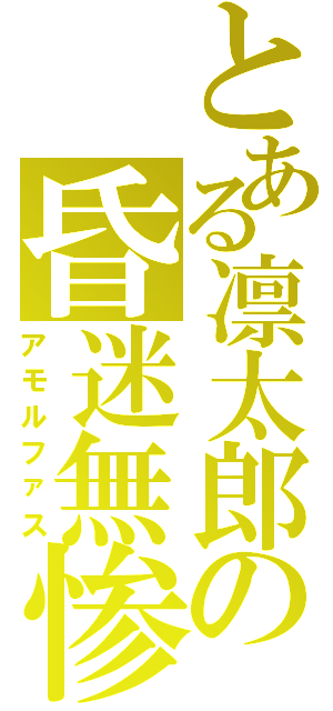 とある凛太郎の昏迷無惨（アモルファス）