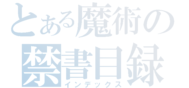 とある魔術の禁書目録（インデックス）