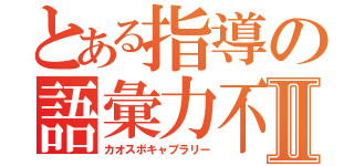 とある指導の語彙力不足Ⅱ（カオスボキャブラリー）